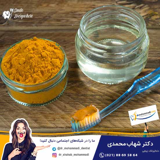 چگونه زردی دندان ها را با زردچوبه از بین ببریم؟